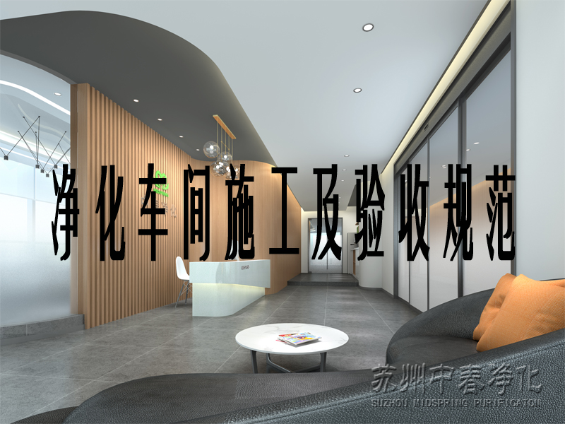 凈化車間施工及驗收規(guī)范