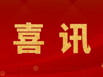 中標(biāo)喜訊！張家港某化學(xué)公司凈化工程中標(biāo)！